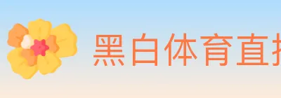 黑白体育直播 logo
